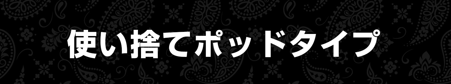 使い捨てポッドタイプ